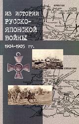Книга Японский шпионаж в царской России