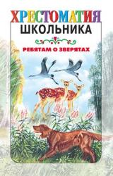 Книга Ребятам о зверятах: Рассказы русских писателей