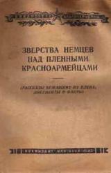Книга Зверства немцев над пленными красноармейцами
