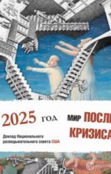 Книга Мир после кризиса. Глобальные тенденции – 2025: меняющийся мир. Доклад Национального разведывательно